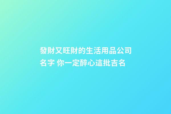 發財又旺財的生活用品公司名字 你一定醉心這批吉名-第1張-公司起名-玄機派